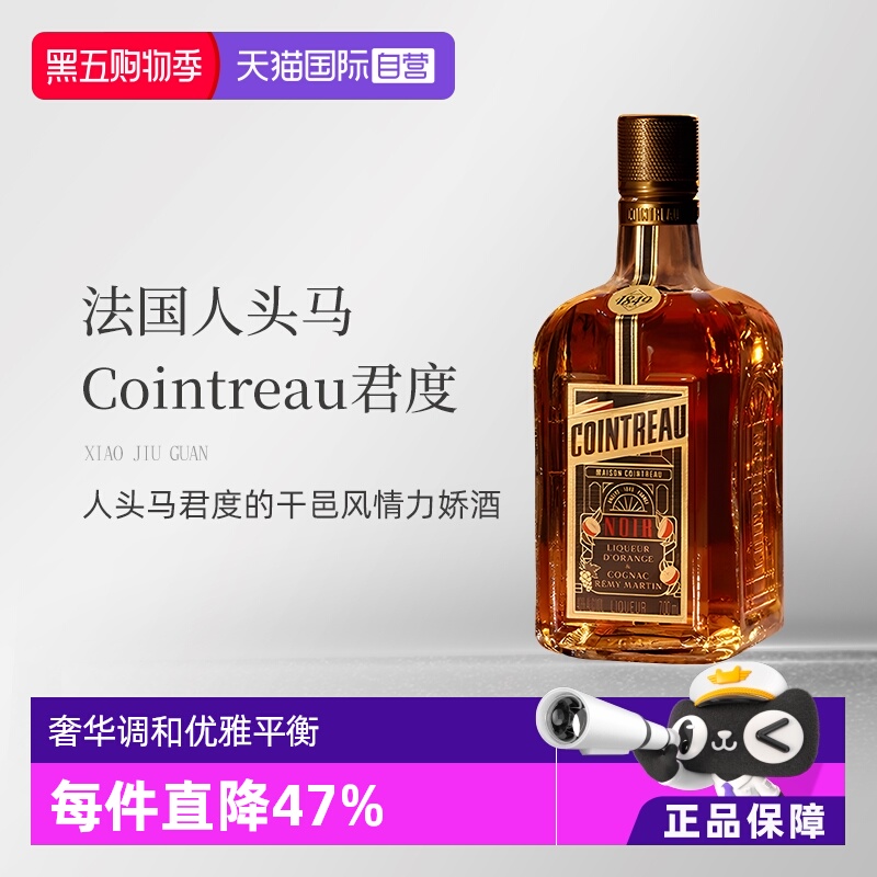 【自营】法国人头马君度Noir进口优质香槟区干邑力娇酒700ml洋酒