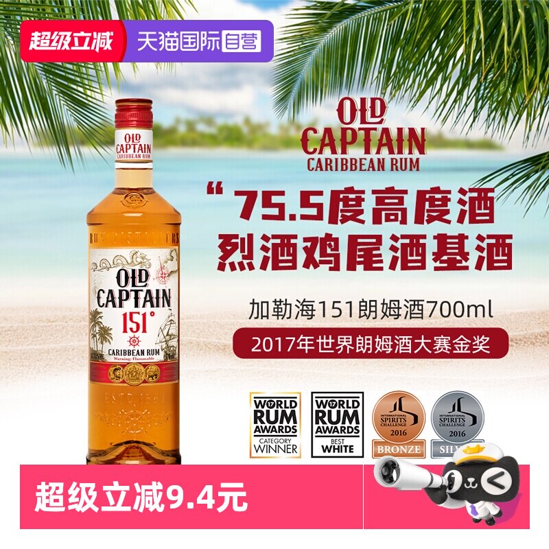 【自营】【世界朗姆酒酒金奖】加勒海老船长151朗姆酒 调酒基酒