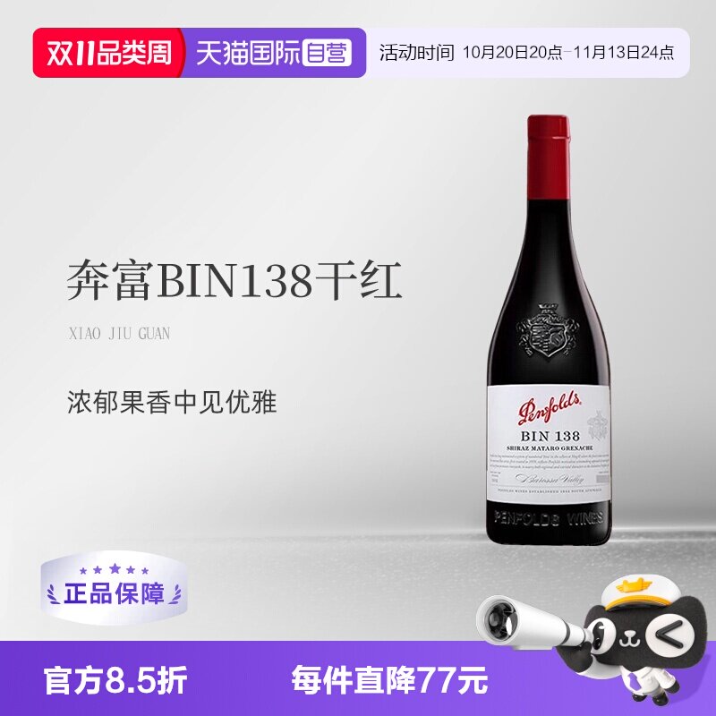 【自营】澳大利亚奔富BIN138SGM混酿干红葡萄酒木塞跨境 Penfolds