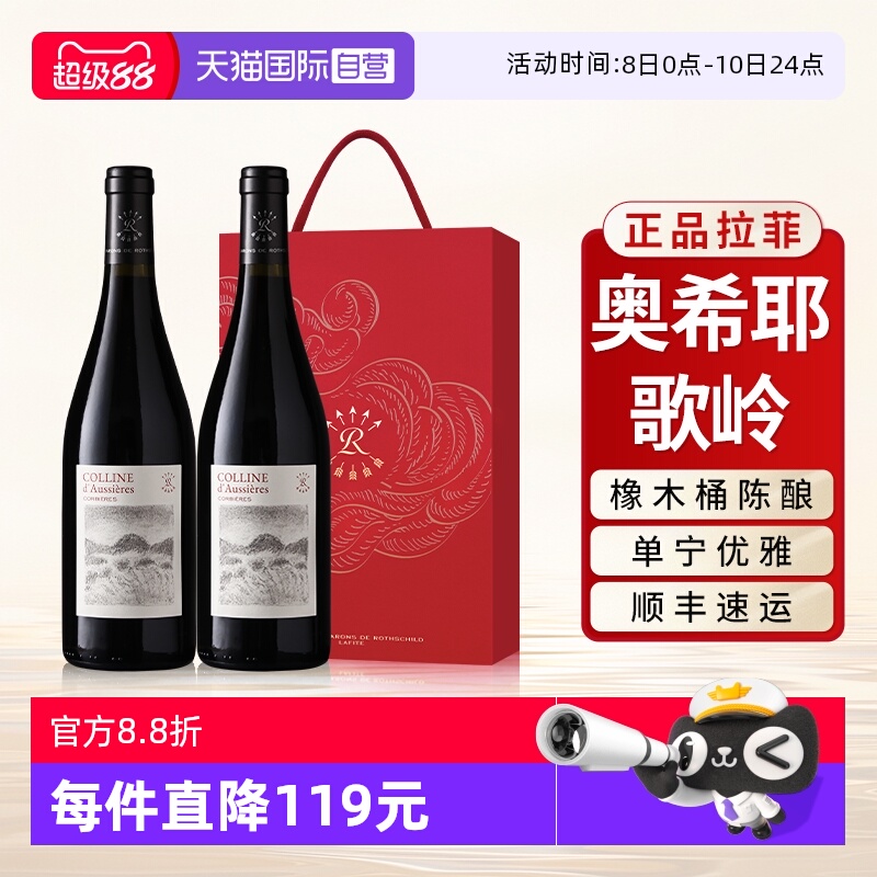【自营】拉菲奥希耶歌岭AOC红酒法国原瓶进口干红葡萄酒双支礼盒