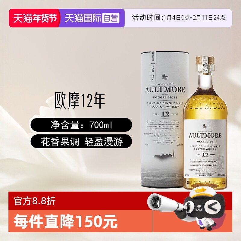 【自营】欧摩12年苏格兰单一麦芽威士忌酒700ml/瓶英国斯贝塞洋酒