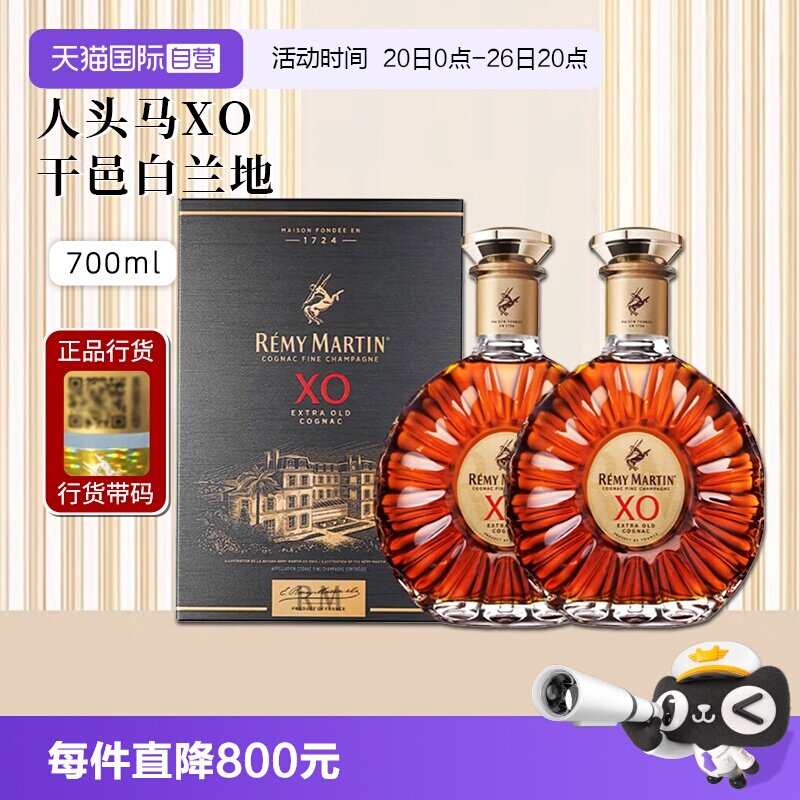 【自营】行货带码 人头马XO优质香槟区干邑白兰地700ml*2法国洋酒
