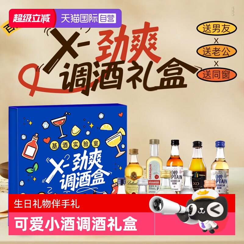 【自营】洋酒调酒基酒小酒版礼盒装原瓶进口 伴手礼生日礼物男友