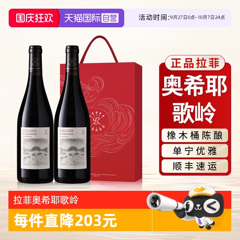 【自营】拉菲奥希耶歌岭AOC红酒法国原瓶进口干红葡萄酒双支礼盒