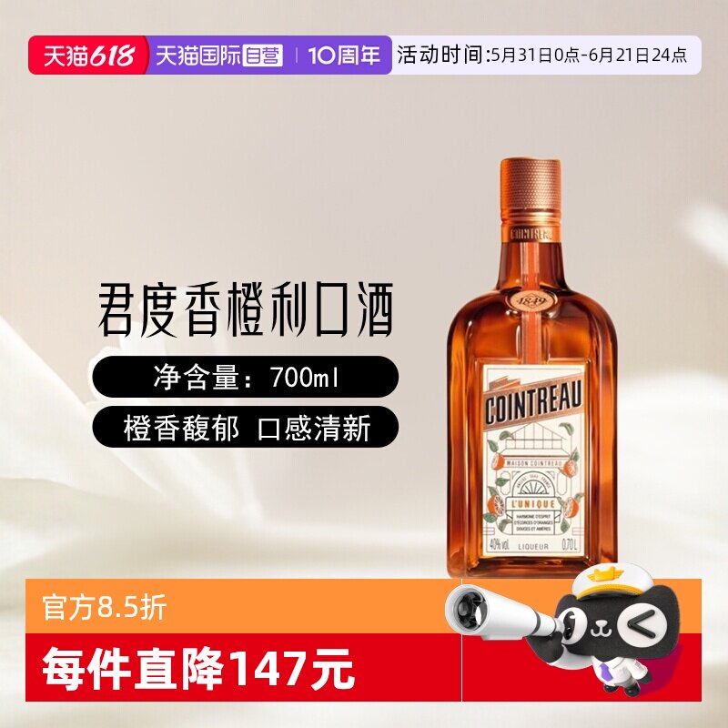 【自营】Cointreau君度香橙利口酒700ml鸡尾酒烘培调酒基酒力娇酒