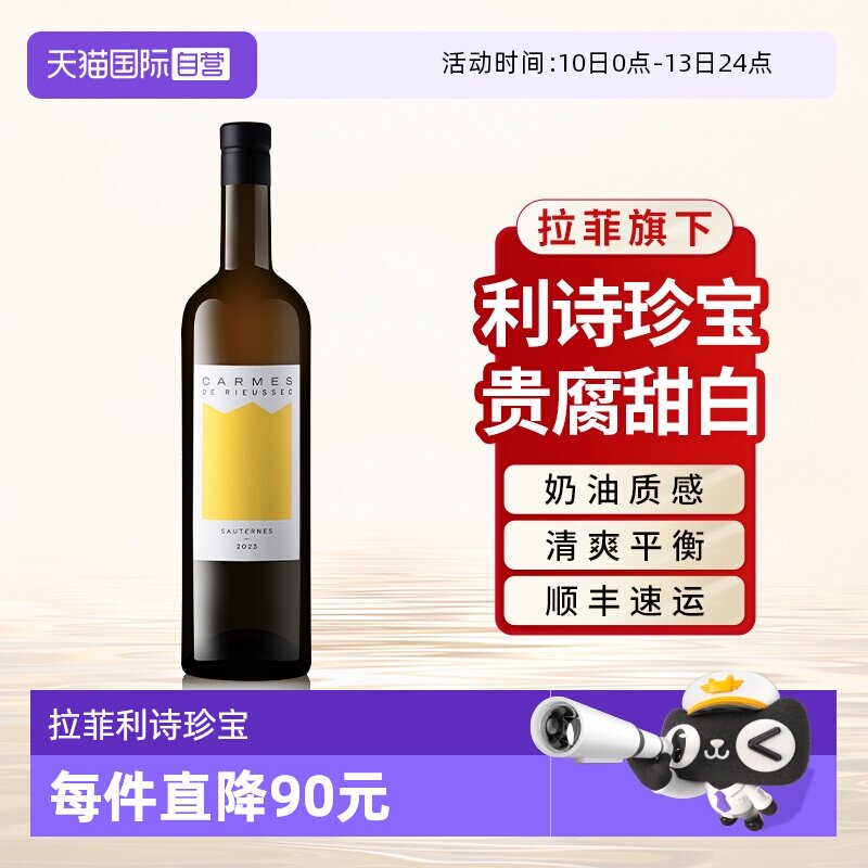 【自营】拉菲利诗珍宝贵腐甜白葡萄酒苏玳庄园法国原瓶进口单支装