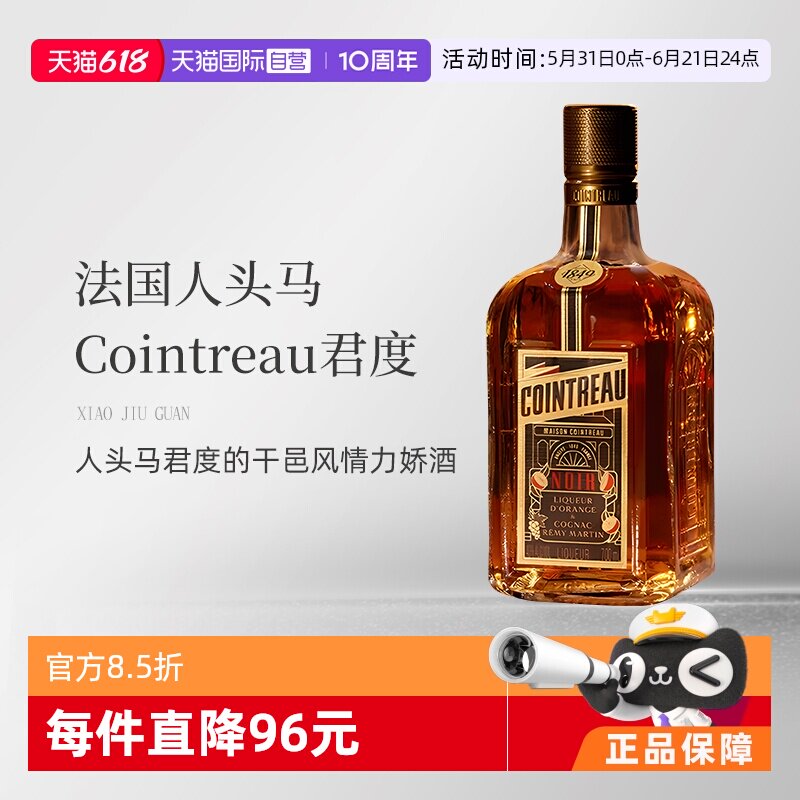 【自营】法国人头马君度Noir进口优质香槟区干邑力娇酒700ml洋酒