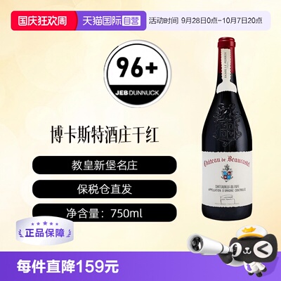 【自营】法国名庄博卡斯特尔正牌Beaucastel教皇新堡干红葡萄酒