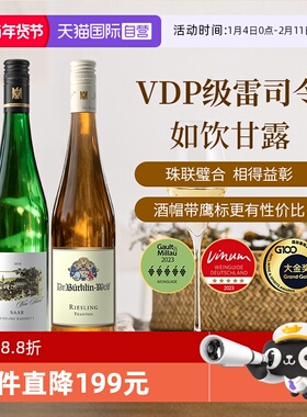 【自营】德国VDP名庄雷司令珍藏级甜白葡萄酒Riesling干白组合装