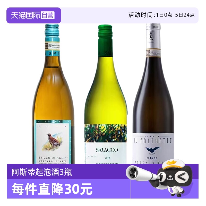 Asti组合意大利阿斯蒂甜白起泡酒