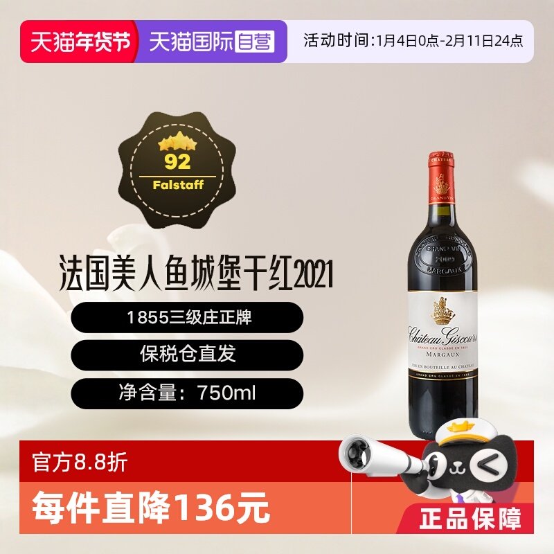 【自营】法国波尔多1855列级庄美人鱼酒庄2021干红葡萄酒Giscours