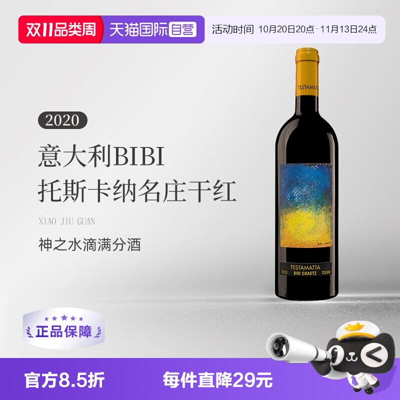 【自营】意大利BIBI缤缤格拉兹2020托斯卡纳名庄干红葡萄酒750ML