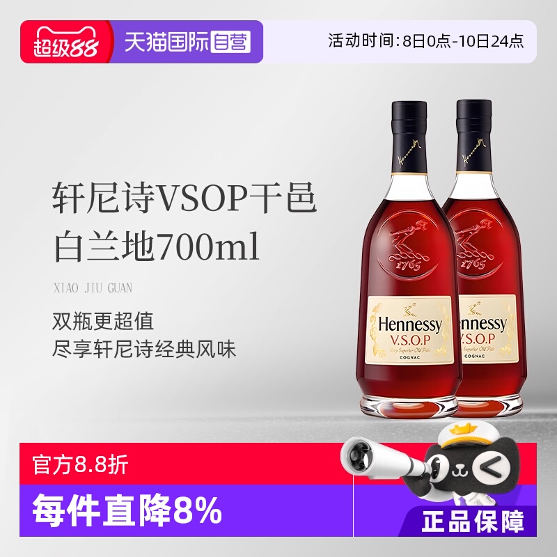 【自营】Hennessy轩尼诗VSOP干邑白兰地700ml*2瓶装法国进口洋酒