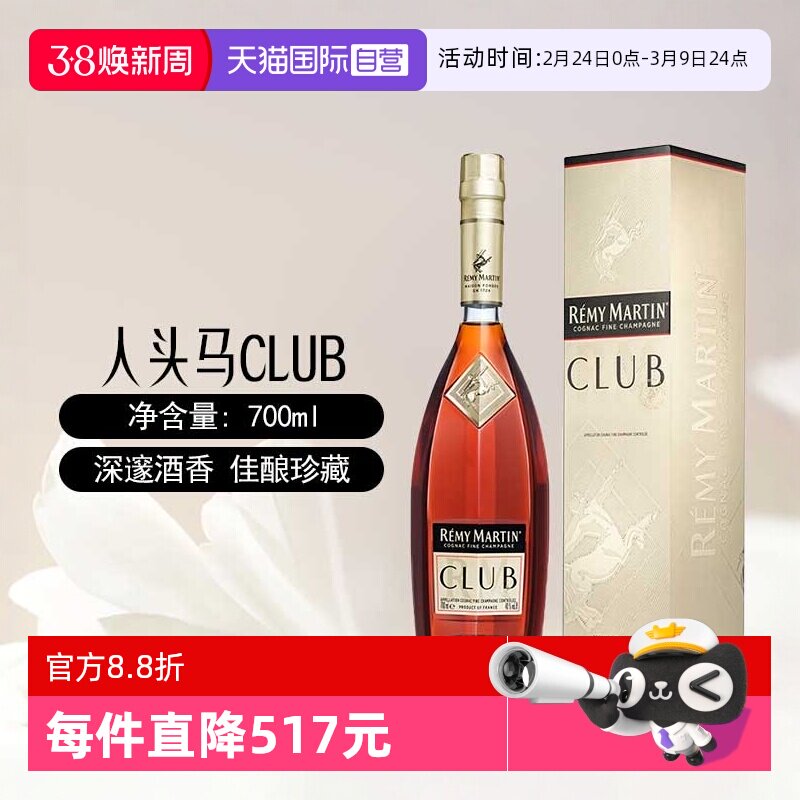 【自营】人头马CLUB优质香槟区干邑白兰地700ml法国进口洋酒正品