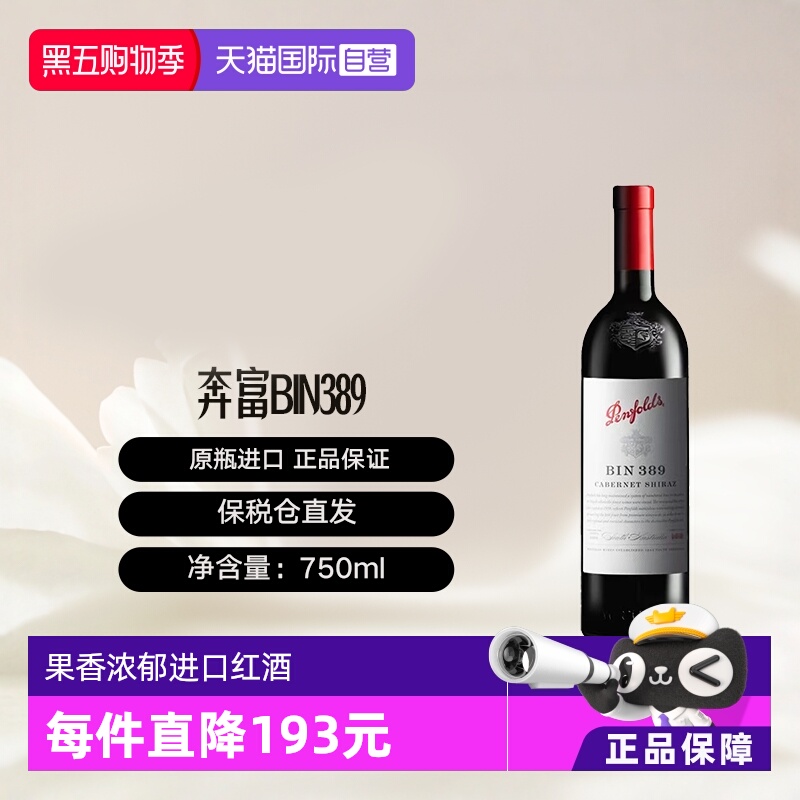【自营】澳洲奔富BIN389赤霞珠设拉子干红葡萄酒木塞跨境Penfolds