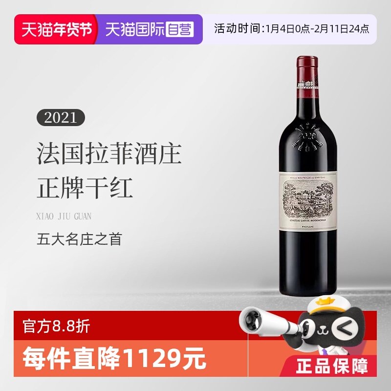 【自营】法国拉菲酒庄/拉菲古堡2021正牌干红葡萄酒Lafite