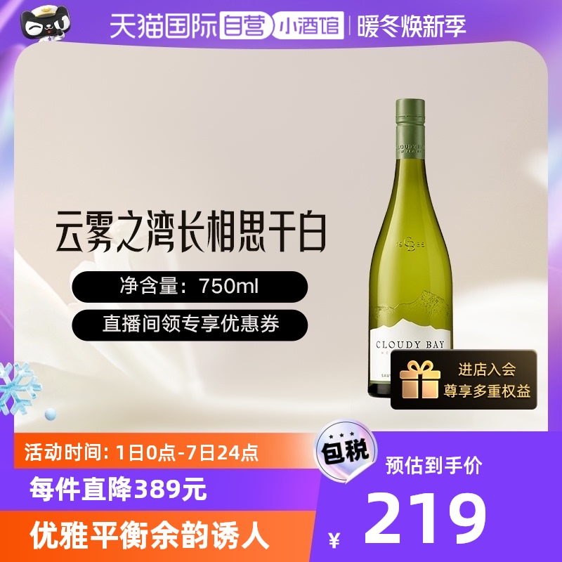 【自营】CloudyBay云雾之湾长相思干白葡萄酒750ml