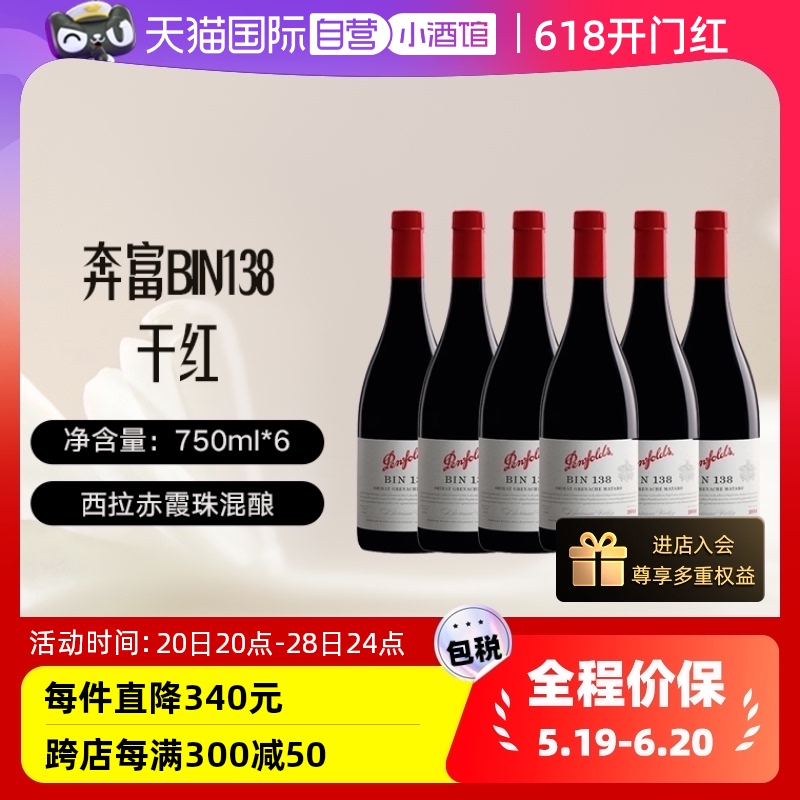 【自营】penfolds/奔富BIN138干红葡萄酒澳洲原瓶进口750ml*6支装-封面