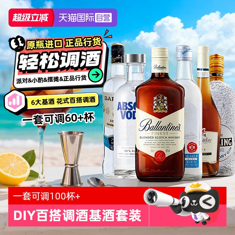 【自营】DIY调酒基酒套装组合绝对伏特加百龄坛白兰地原瓶进口
