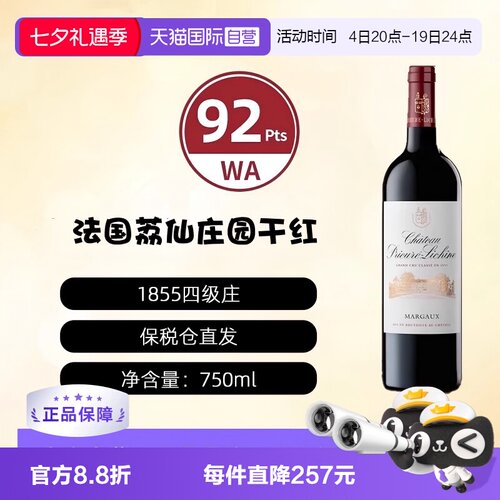 【自营】法国荔仙酒庄正牌1855四级庄干红葡萄酒Lichine 2021