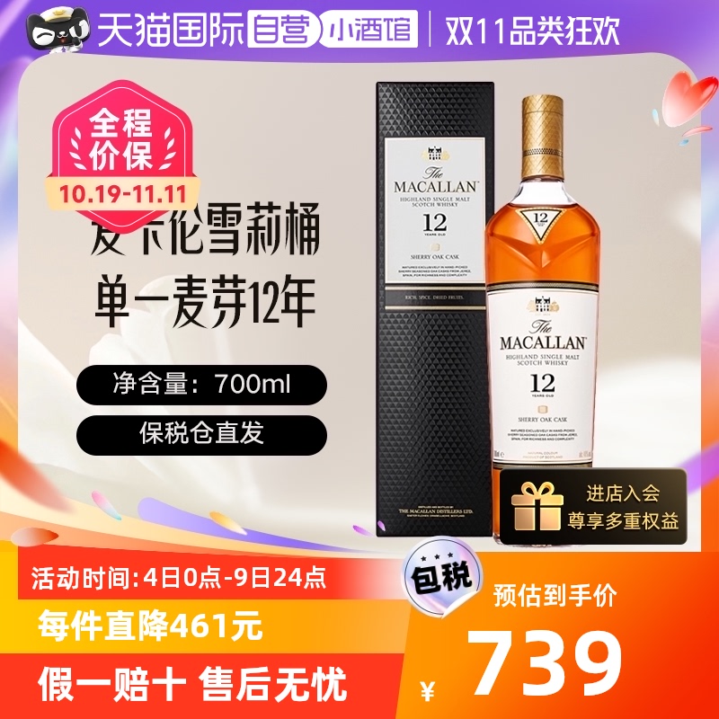 【自营】MACALLAN/麦卡伦12年雪莉桶单一麦芽威士忌礼盒装