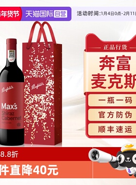 【自营】Penfolds奔富麦克斯MAX'S赤霞珠红酒澳洲进口干红葡萄酒