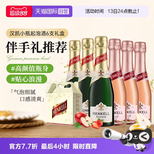 德国汉凯桃红起泡酒聚会伴手