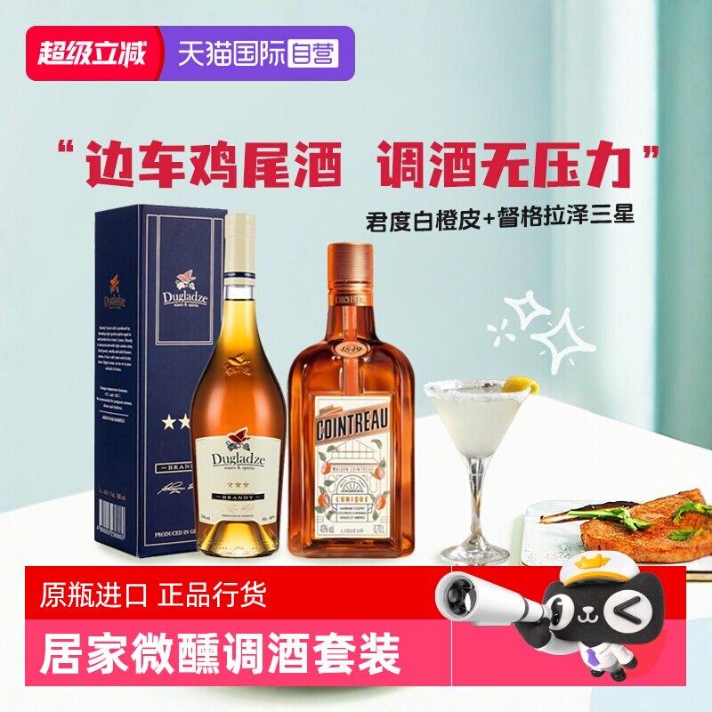 【自营】洋酒调酒基酒边车鸡尾酒套装君度力娇酒白兰地 原瓶进口