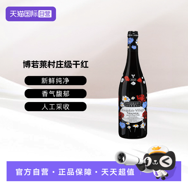 【自营】法国乔治杜博夫博若莱新酒2025丝印标干红葡萄酒750ML