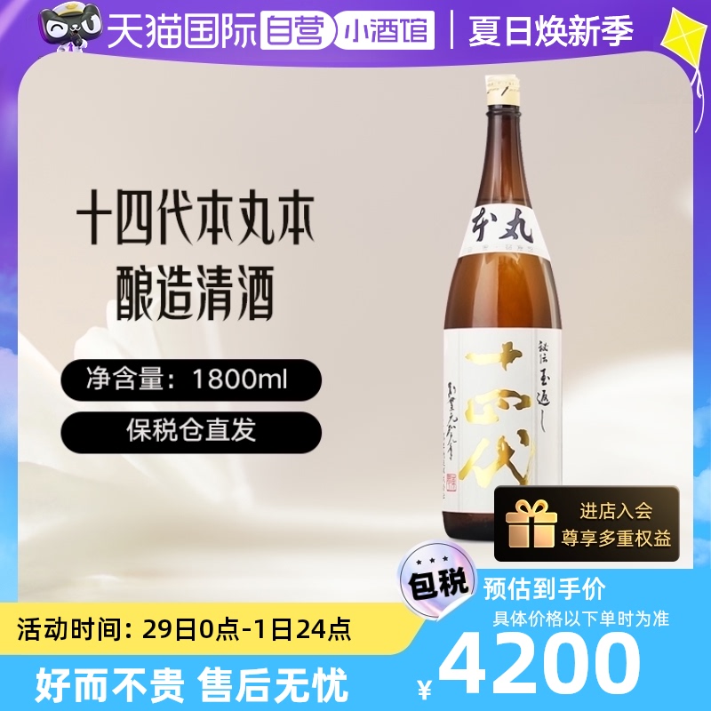 十四代本丸清酒高端清酒原装进口