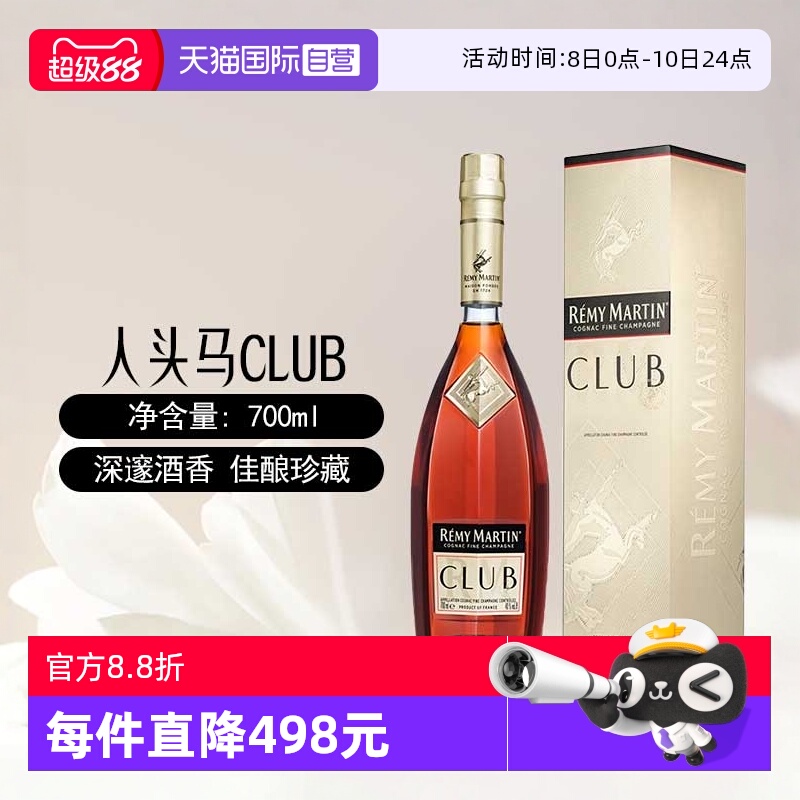 【自营】人头马CLUB优质香槟区干邑白兰地700ml法国进口洋酒正品