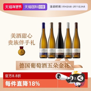 【自营】德国黑蕾雷司令莫斯卡托黑比诺半甜白干白干红葡萄酒单支