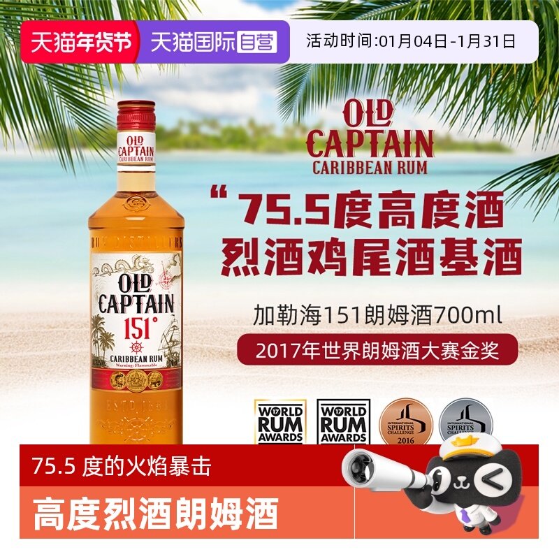 【自营】【世界朗姆酒酒金奖】加勒海老船长151朗姆酒 调酒基酒