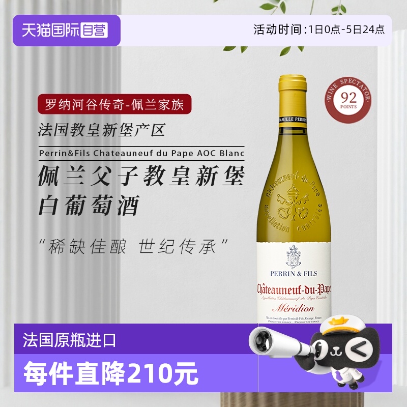 佩兰家族父子教皇新堡白葡萄酒