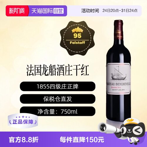 【自营】法国龙船酒庄正牌BEYCHEVELLE波尔多1855列级庄干红2023