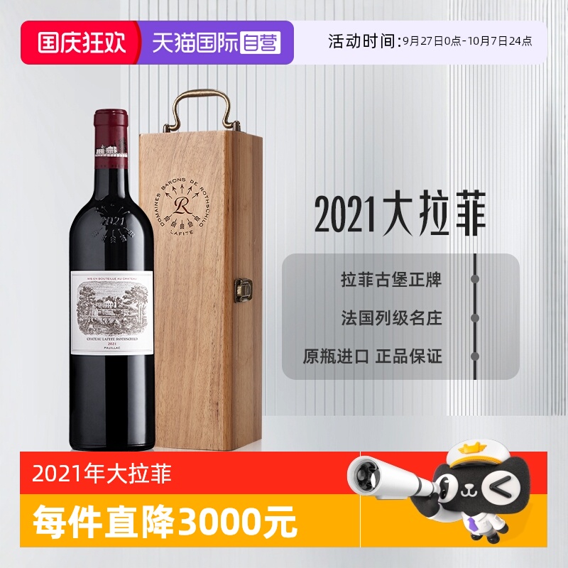 【自营】2021大拉菲正牌古堡红酒法国列级名庄原瓶进口干红葡萄酒