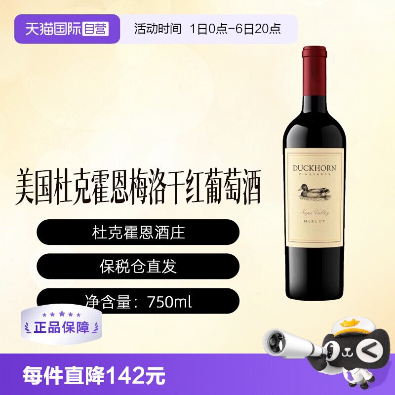 【自营】Duckhorn Merlot美国杜克霍恩鸭子干红葡萄酒   750ml