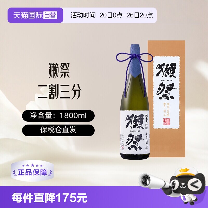 【自营】獭祭Dassai23二割三分1.8L礼盒装清酒纯米大吟酿进口清酒