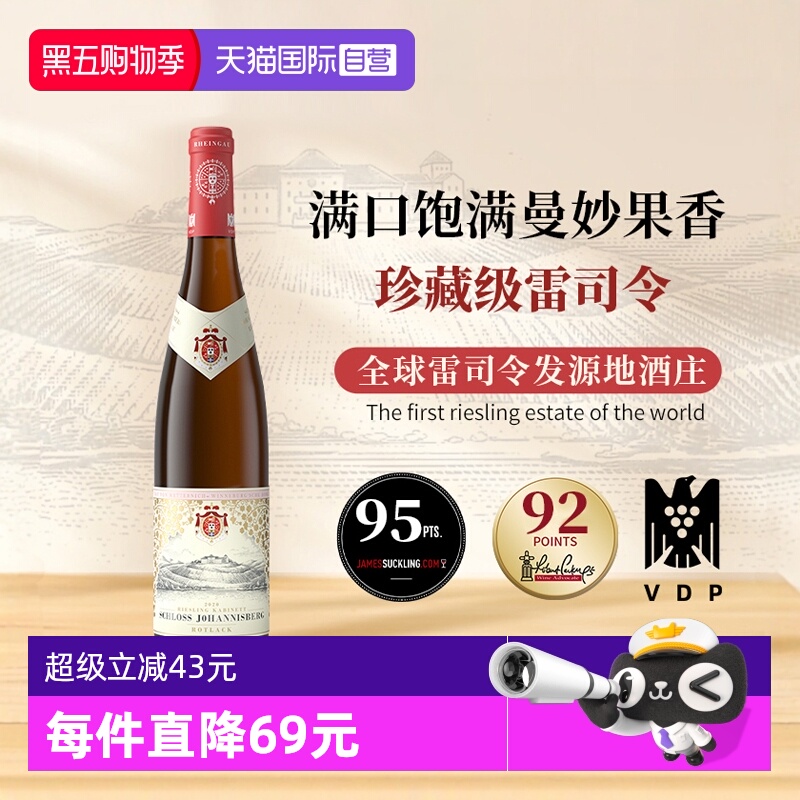 【自营】传奇名庄雷司令珍藏级德国进口约翰山堡红标半甜白葡萄酒