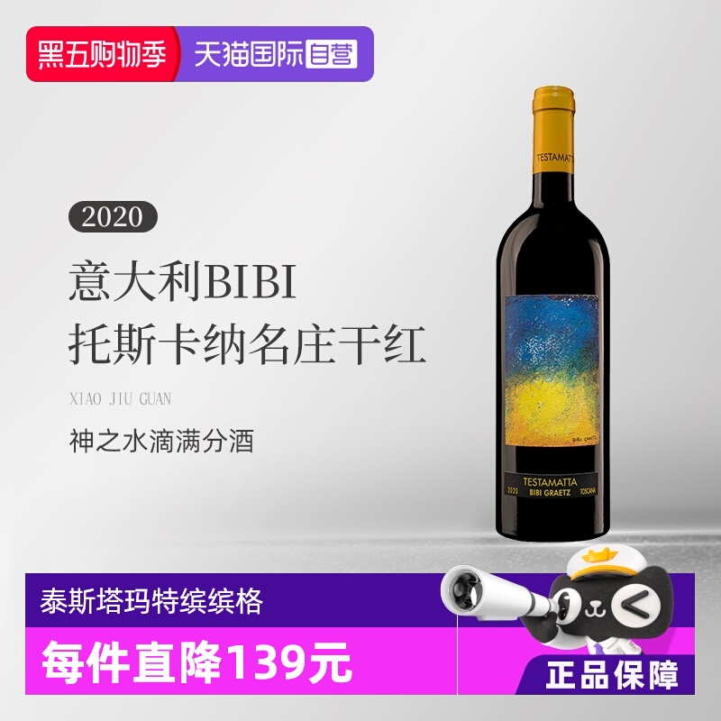 【自营】意大利BIBI缤缤格拉兹2020托斯卡纳名庄干红葡萄酒750ML