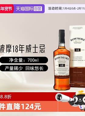 【自营】波摩18年Bowmore单一麦芽苏格兰威士忌700ml进口洋酒正品