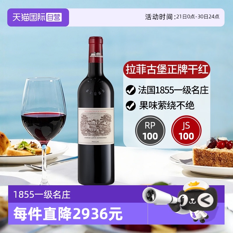 【自营】满分大拉菲古堡正牌红酒法国波尔多一级庄进口干红葡萄酒