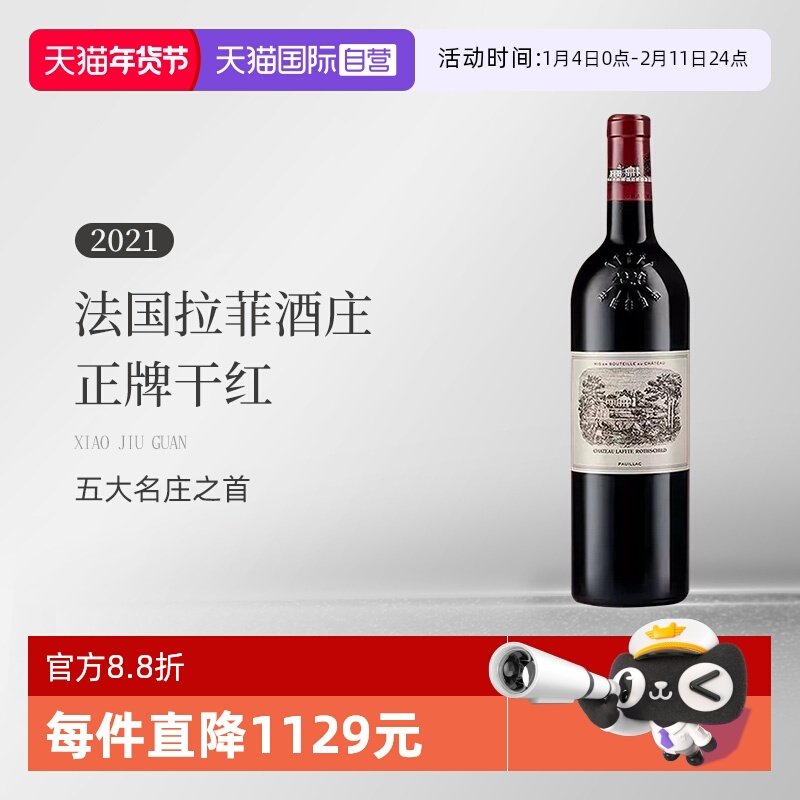 【自营】法国拉菲酒庄/拉菲古堡2021正牌干红葡萄酒Lafite