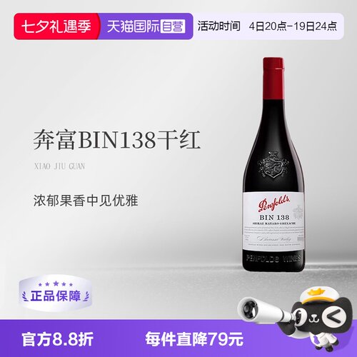 澳洲原瓶进口奔富BIN138