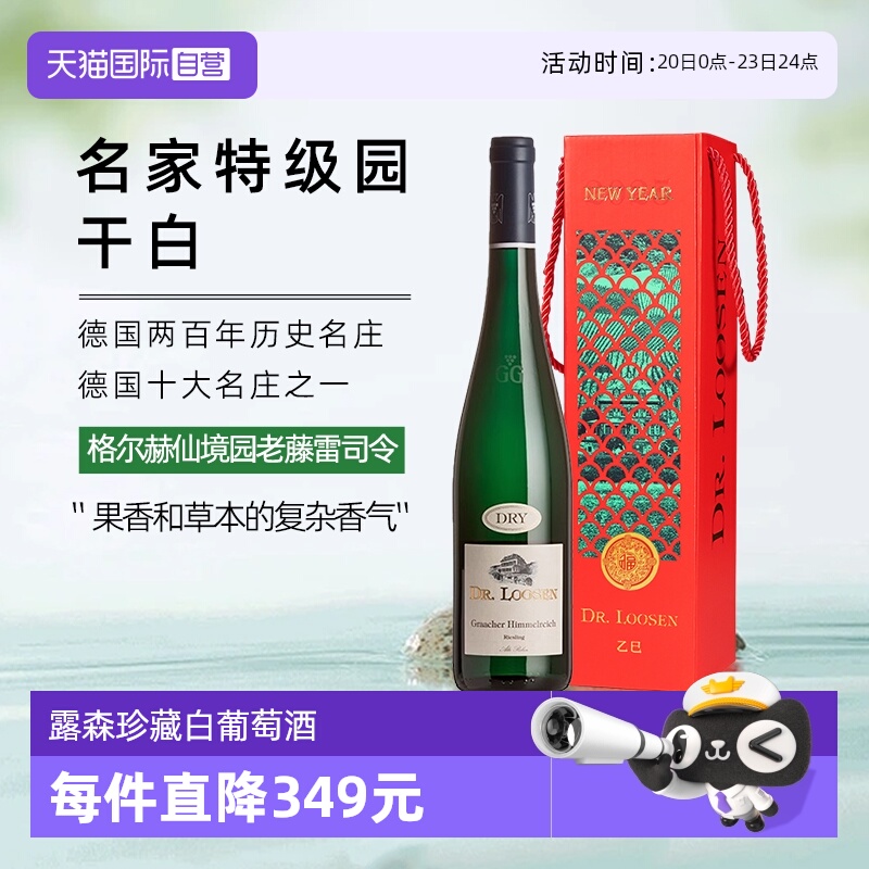 【自营】露森DR.Loosen雷司令格尔赫仙境园老藤珍藏白葡萄酒 2021