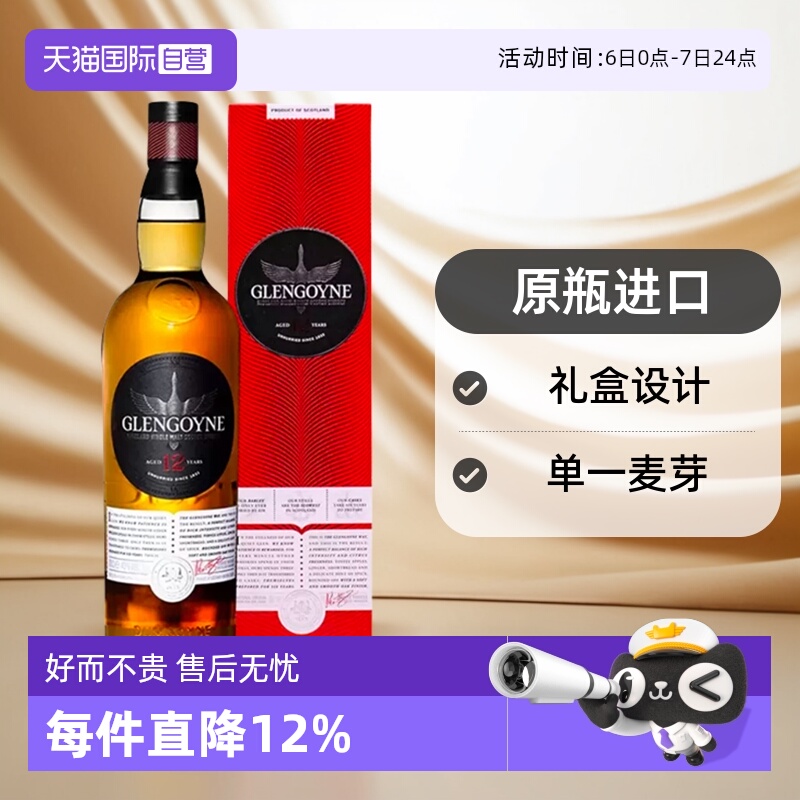【自营】Glengoyne格兰哥尼12年苏格兰单一麦芽威士忌进口礼盒装