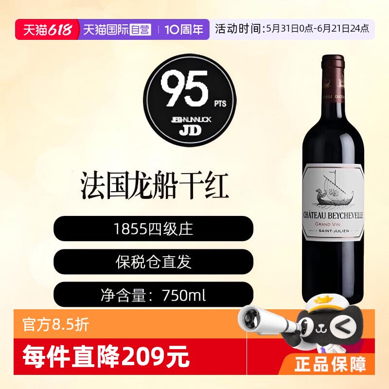 【自营】法国1855列级庄龙船酒庄正牌干红葡萄酒 Beychevelle