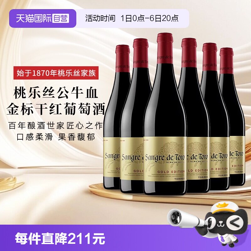 【自营】西班牙进口红酒 TORRES桃乐丝公牛血金标干红葡萄酒正品