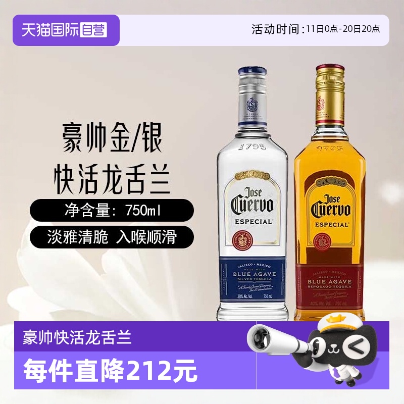 【自营】墨西哥豪帅金/银快活龙舌兰750ml特基拉鸡尾酒调酒基酒