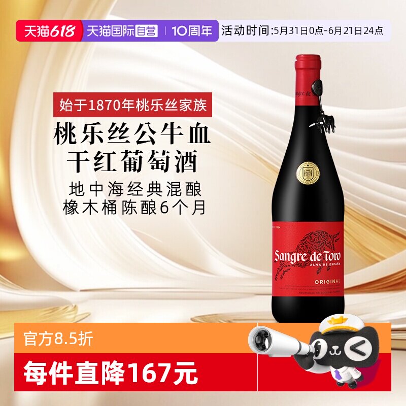 【自营】桃乐丝公牛血红酒西班牙经典干红葡萄酒原瓶进口红酒